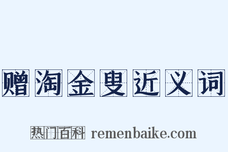 赠淘金叟近义词是什么意思的图片